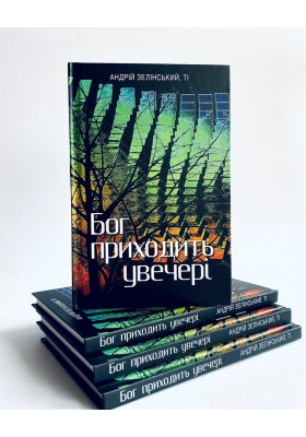 Бог приходить увечері: Медитації